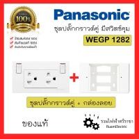 ราคา ของแท้ Panasonic WEGP1282 ชุดปลั๊กกราวด์คู่ ชุดเต้ารับคู่เสียบขากลมแบน มีกราวด์ พร้อมสวิตช์ควบคุม ยี่ห้อพานาโซนิค ปลั๊กมีสวิตช์ เต้ารับพานา (19719234351)