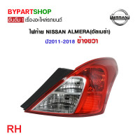 ราคา ไฟท้าย NISSAN ALMERA อัลเมร่า ปี2011 2018 งานแท้ TYC เข้ารูป100 (21311749775)