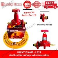 ราคา LUCKY FLAME หัวปรับแก๊สรงดันสูง High รุ่น L 322 ทองเหลือง (7467520380)