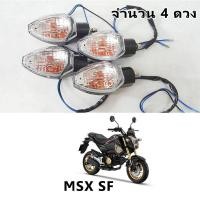 ราคา ไฟเลี้ยว MSX SF 1 4 ดวง (16469934835)