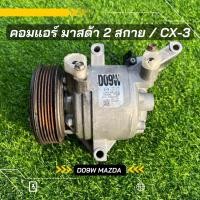 ราคา คอมแอร์ มาสด้า cx3 ตรงรุ่น ของแท้100 (8484887829)