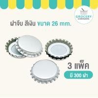 ราคา ฝาจีบขวด 3แพ็ค 300ฝา มีสินค้าพร้อมจัดส่ง (20931080769)