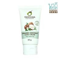 ราคา ออย์โคโค่นัท แฮนด์ครีม กลิ่นจัสมิน Tropicana Coconut Hand Cream Thai Jasmine 50g ทรอปิคานา (10895176329)
