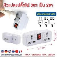 ราคา หัวแปลงปลั๊กไฟ หัวปลั๊ก จีน อังกฤษ อเมริกา ยุโรป 3 ตา หรือ แปลง3ขาเป็น2ขา ปลั๊กแปลงขาแบน หัวปลั๊กยุโรป (17877212125)