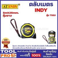 ราคา ตลับเมตร INDY T553 5m X25mm หุ้มยาง ตัวเลขชัด อ่านง่าย ตัวตลับจับถนัดมือ ไม่ลื่นแม้มีเหงื่อ มีสายคล้องมือและที่หนีบด้านหลัง พกพาสะดวก (11270761628)