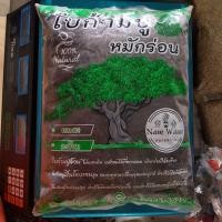 ราคา ใบก้ามปู ใบก้ามปูหมักร่อนละเอียด ขนาด 1กิโลกรัม ใบก้ามปูล้วน ไม่ผสมดิน (10148252858)