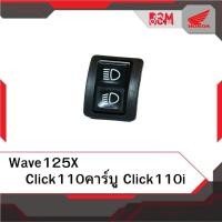 ราคา สวิตช์ไฟสูงต่ำ แท้ศูนย์ Click110คาร์บู Click110i Wave125X อะไหล่แท้ (20865010125)