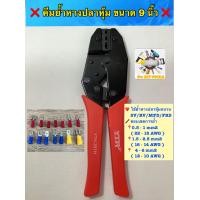 ราคา คีมย้ำหางปลาหุ้ม ขนาด 9 นิ้ว ย้ำได้ทั้งหางปลาแบบ SV RV MPD FRD (13857140940)