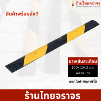ราคา ยางชะลอความเร็ว แท้100 แผ่นยางชะลอความเร็ว ยางลูกระนาด ยางเส้นสะเทือนชะลอความเร็ว ยางเส้นชะลอความเร็วขนาด 100x 10x 2 cm (20420668022)