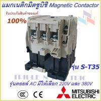 ราคา แม็กเนติกมิตซูบิชิ MITSUBISHI Magnetic Contactor S T 35 220V 380V แม็คเนติก แม็กเนติก220v แม็กเนติก380v แมกเนติก 2 no 2 nc (9083742528)