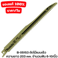 ราคา MAKITA B 05153 B 05038 B 05044 ใบเลื่อยชัก ใบเลื่อยชักใบ ใบเลื่อยจิ๊กซอว์ ใบเลื่อย ตัดเหล็กและงานไม้ (19275492863)