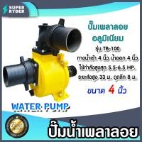 ราคา ปั๊มเพลาลอย มีขนาดทางน้ำเข้า ออก 2 3 4นิ้ว ให้เลือก มีหลายรุ่นหลายยี่ห้อ ปั๊มอลูมิเนียม ENGINE PUMP ปั๊มน้ำเพลาลอย ปั๊มดูดน้ำแรงดัน (17268403132)