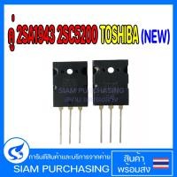 ราคา คู่ 2SA1943 2SC5200 TOSHIBA NEW 2SA1943 2SC5200 TOSHIBA (20422505463)