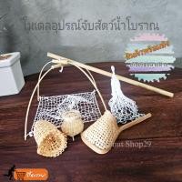 ราคา โมเดลอุปกรณ์จับสัตว์น้ำโบราณ แซะจิ๋ว แหจิ๋ว ข้องจิ๋ว ยกยอจิ๋ว ไซจิ๋ว 1 ชิ้น (20849229042)