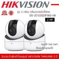 ราคา HIKVISION ชุด 2 กล้อง กล้องวงจรปิดไร้สาย Q1 IP Camera รุ่น DS 2CV2Q01FD IW 2MP หมุนได้360องศา พูดคุยโต้ตอบได้1080P Wireless Wi Fi Cam (7104482357)