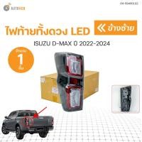 ราคา ไฟท้าย ISUZU DMAX อิซูซุ ดีแม็ก ปี 2022 ถึง 2024 สินค้าพร้อมจัดส่ง 1ชิ้น RACING (20907230396)