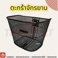 ราคา ตะกร้าจักรยาน ตะกร้ารถจักรยาน ตะกร้าด้านหน้ารถจักรยาน ตะกร้ามอไซต์ ตะกร้าหน้ามอเตอร์ไซต์ อย่างดี สีดำ หนากว่ารุ่นแถมมากับรถ (16510529345)