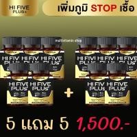 ราคา Hi 5 Plus HI FIVE PLUS ไฮไฟว์พลัส ฟื้นฟูภูมิคุ้มกัน ภูมิคุ้มกันบกพร่อง น้ำเหลืองเสีย ภูมิแพ้ วัณโรค เอดส์ HIV 30 เม็ด 5 แถม 5 กระปุก (19959723661)