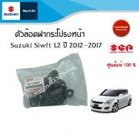 ราคา ตัวล๊อคฝากระโปรงหน้า Suzuki Swift ระหว่างปี 2012 2017 (18029477116)