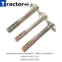 ราคา ชุดสลักผานแขนลาก แขนกลาง ปริ้นห่วง รถไถคูโบต้า (14221984177)