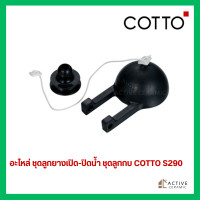 ราคา อะไหล่ สุขภัณฑ์ ชุดลูกยางเปิด ปิดน้ำ ชุดลูกกบ COTTO S290 อะไหล่แท้ คอตโต้ (19873023307)