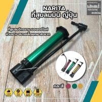 ราคา NARITA ที่สูบลมมินิ ญี่ปุ่น คละสี ที่สูบลมจักรยาน มอเตอร์ไซค์ ห่วงยาง ขนาดเล็กพกพาสะดวก สูบลมพกพาขนาดเล็ก พกพาสะดวก (15353188554)