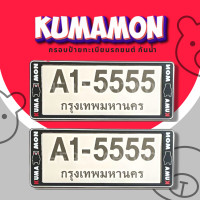 ราคา กรอบป้ายทะเบียนกันน้ำ กรอบป้ายทะเบียนรถยนต์ ลาย KUMAMON คุมะมง A1 5555 1ชุด 2ชิ้น กรอบป้ายขนาดมาตรฐานงานพลาสติกกันน้ำ (19485527304)