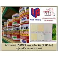 ราคา สีน้ำมัน LOBSTER สีน้ำมันเคลือบเงาตรากุ้ง สีเคลือบเงา ขนาด 0 875 ลิตร กระป๋อง 1 4 กลุ่มเฉดสี ขาวอ่อนธรรมชาติ (16545600749)
