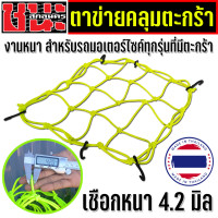 ราคา ตาข่ายคลุมตะกร้ามอไซ สายรัดตะกร้า เชือกคลุมตะกร้าหน้า มอเตอร์ไซค์ แบบ6ตะขอ ตาข่ายคลุมของ อเนกประสงค์ ตระกร้า ตาข่าย ตาข่ายรัดหมวก (20627271685)