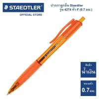 ราคา ปากกาลูกลื่น Staedtler รุ่น ball 4274 F หัว 0 7 มม 1 ด้าม (14728487061)