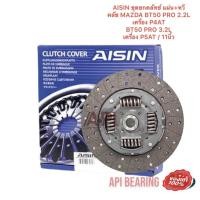 ราคา Aisin แผ่น หวีคลัทช์ ครัช คลัช MAZDA BT50 PRO FORD RANGER T6 ปี 12 เครื่อง 2 2L 11 Aisin (20992526264)