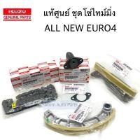 ราคา แท้ศูนย์ ชุด โซ่ราวลิ้น ALL NEW D MAX EURO4 4JJ 4JK สะพานโซ่ D MAX โซ่ไทม์มิ่ง D MAX รางโซ่ราวลิ้น (7981355768)
