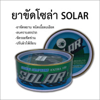 ราคา ยาขัดโซล่า Solar Cream ยาขัดหยาบโซลาร์ ยาขัดสีโซล่า ยาขัดสีรถยนต์ (21126491044)