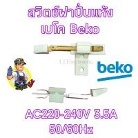 ราคา สวิตซ์ฝาถังปั่นแห้งเบโค Beko (20472513168)