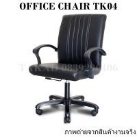ราคา TK04 เก้าอี้สำนักงาน เก้าอี้ทำงาน เก้าอี้ออฟฟิศ ขาเหล็กชุบสีดำ ปรับระดับสูง ต่ำได้ ทรงใหญ่ ราคาถูก สินค้าผลิตในไทย (15809870737)