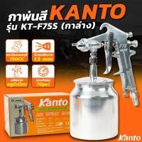 ราคา KANTO กาพ่นสี KT F75S กาล่าง ขนาด 750 cc (19386175823)