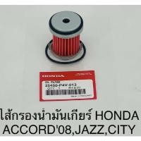 ราคา OEM 25450 P4V 013 กรองน้ำมันเกียร์อัตโนมัติสำหรับ Acura MDX Honda Accord 2003 2016 (21191891344)
