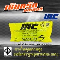 ราคา ยางใน IRC ยางในคุณภาพสูง หลายขนาด 2 50 14 2 75 3 00 14 2 00 17 2 25 17 2 50 17 (21045388243)