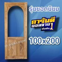 ราคา ประตูไม้สัก ประตูคาเฟ่ กระจกโค้ง บ้านตุ๊กตา ประตูมินิมอล ประตูร้านเบเกอรี่ ประตูครัว ประตูห้องลูกสาว ประตูห้อง ประตูบ้าน ประตูญี่ปุ่น ประตู ประตูไม้ ประตูกระจกโค้ง ประตูกระจกมินิมอล (18497655703)