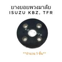 ราคา ยางยอยพวงมาลัย ISUZU KBZ อีซูซุ เคบีแซด TFR ทีเอฟอาร์ 1 ชิ้น (9497388330)