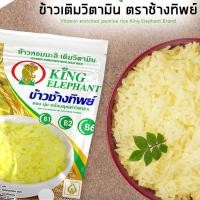 ราคา ช้างทิพย์ ข้าวหอมมะลิเสริมวิตามิน 4กก หอม นุ่ม พร้อมคุณค่าวิตามิน สะอาด ไม่ต้องซาว ครบถ้วน ด้วยวิตามินและแร่ธาตุต่างๆ (20557019323)