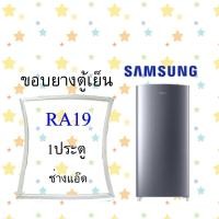 ราคา ขอบยางตู้เย็นSAMSUNGรุ่นRA19 (10131481029)