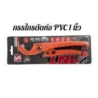ราคา กรรไกรตัดท่อ PVC 32 mm ขนาด 1 นิ้ว ด้ามพลาสติก (20929689755)