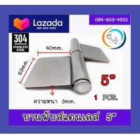 ราคา บานพับบูช บานพับสแตนเลส บานพับบูชสแตนเลสแท้เกรด 304 ขนาด 4นิ้ว 5นิ้ว จำนวน 1 ชิ้น (12493945905)