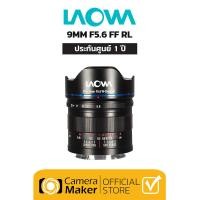 ราคา เลนส์ Laowa 9mm F5 6 FF RL ประกันศูนย์ 1 ปี เลนส์ Ultra Wide เลนส์ไม่มี Distortion สำหรับกล้อง Full Frame Sony Leica Nikon Z Panasonic Sigma (9525390454)