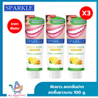 ราคา แพค 3 SPARKLE ยาสีฟัน สปาร์คเคิล ดับเบิ้ล เลมอนโซดา 100 กรัม สูตร LEMON SODA TOOTHPASTE 100G ฟันขาว ไร้กลิ่นปาก (21328388344)