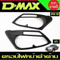 ราคา ครอบไฟหน้า สีดำด้าน V1 ISUZU ALL NEW D MAX DMAX 2012 2015 AO (20689020494)
