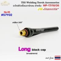 ราคา อะไหล่ ด้ามเชื่อม อาร์กอน TIG สำหรับ หัวเชื่อม Torch รหัส WP17 WP18 WP26 ราคา ต่อ 1 ชิ้น (19419141459)