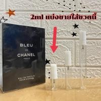 ราคา น้ำหอมแบ่งขาย Bleu de Chanel EDP ของแท้ แบ่งขายใส่ขวดแบ่ง3ขนาด (18238002040)