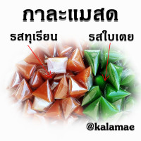 ราคา กาละแม ส่งไว ใส่ใจ กาละแมกะทิสด จากชะอวด เนื้อนุ่ม เคี้ยวหนึบ หวาน มัน หอม อร่อย กาละแมโบราณ ห่อแบบสามเหลี่ยม (10064166096)